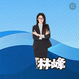 林峰