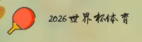 2026世界杯买球 / 足彩官方入口中文站2025版